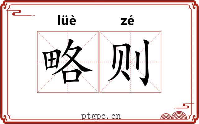 略则 略则