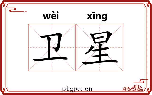 卫星 卫星