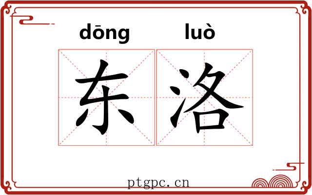 东洛