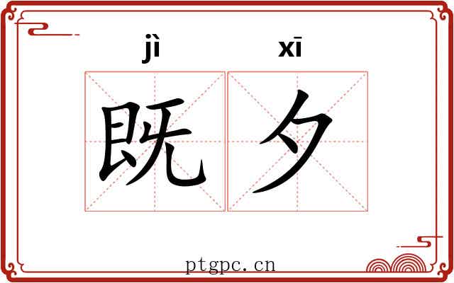 既夕