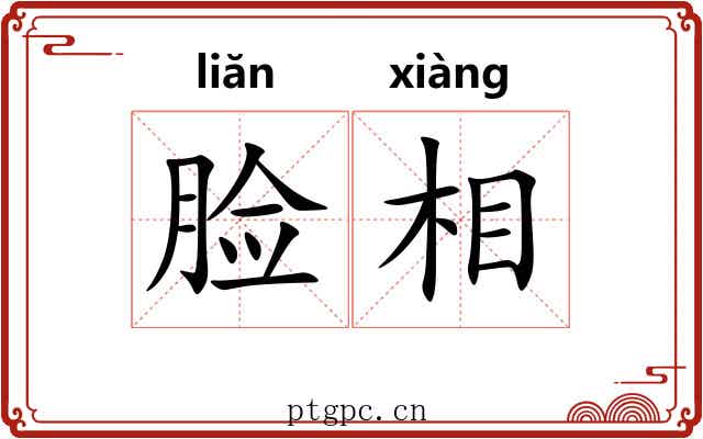 脸相
