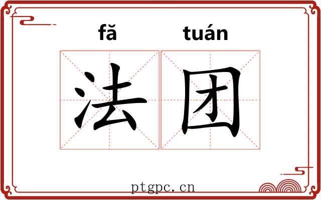法团 法团