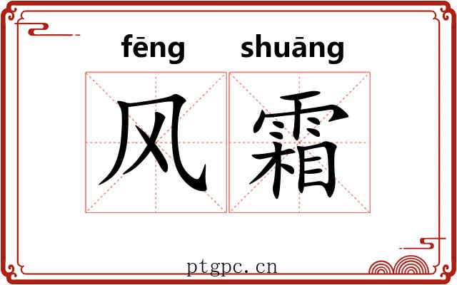 风霜 风霜