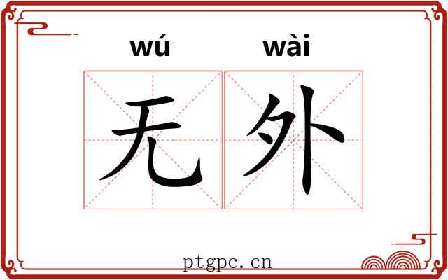 无外 无外