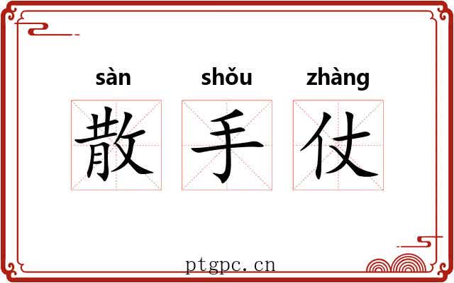 散手仗 散手仗