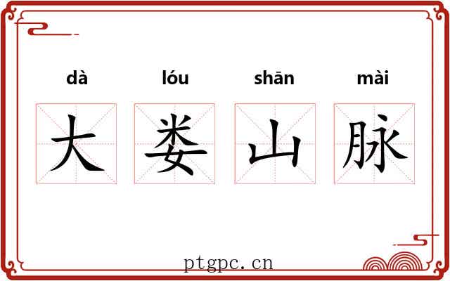 大娄山脉
