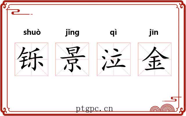 铄景泣金 铄景泣金