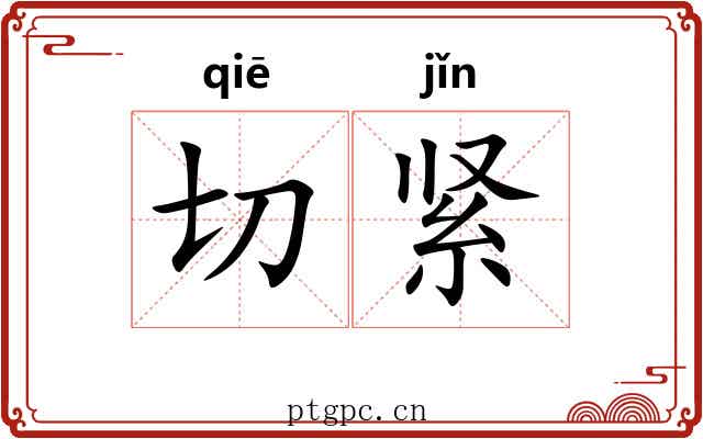 切紧 切紧