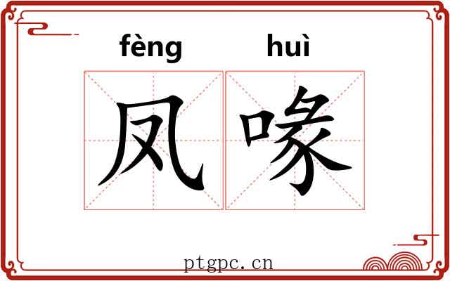 凤喙