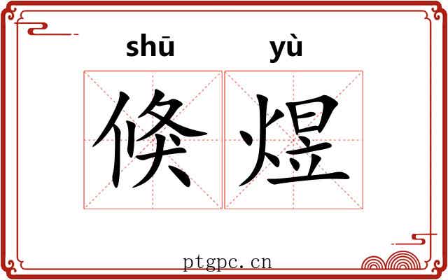 倏煜