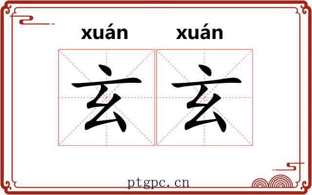 玄玄 玄玄