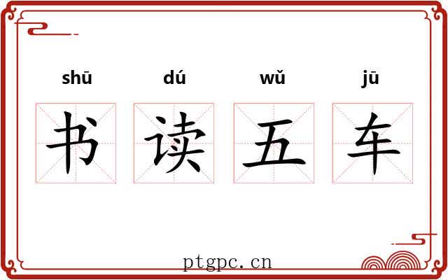 书读五车 书读五车