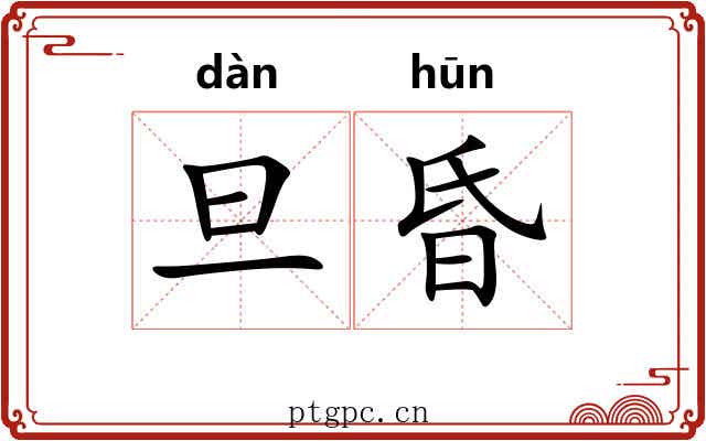 旦昏 旦昏