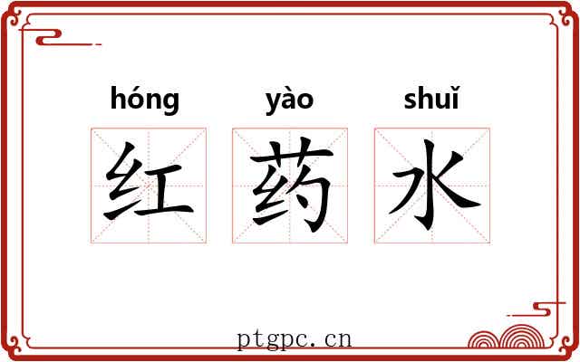 红药水 红药水