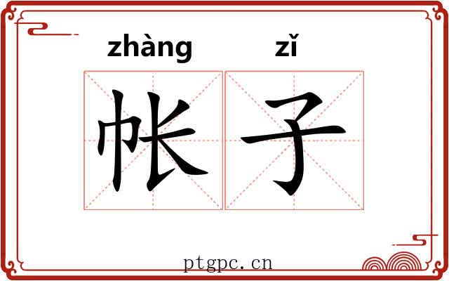 帐子 帐子