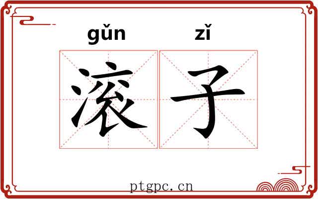 滚子 滚子