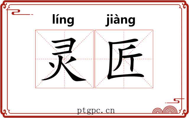 灵匠