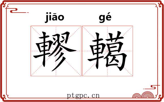 轇轕