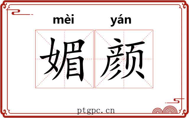 媚颜