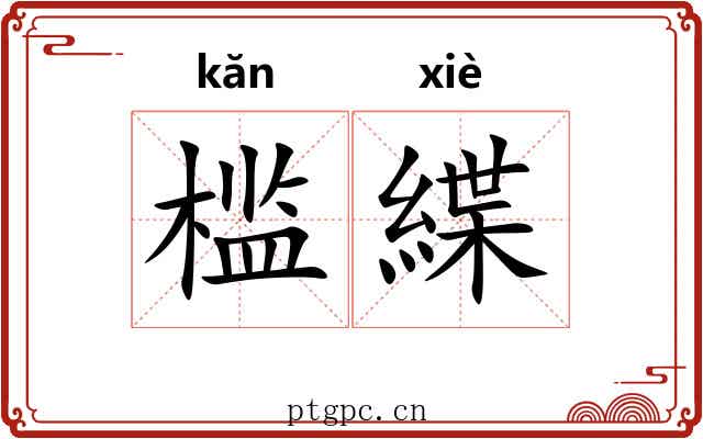 槛緤