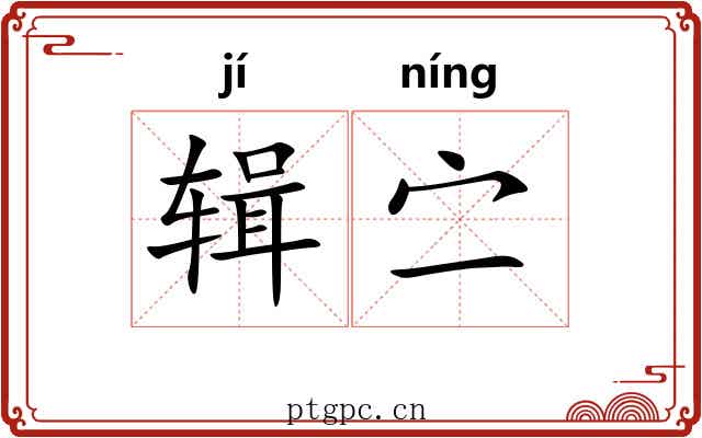 辑㝉 辑㝉