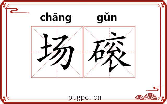场磙