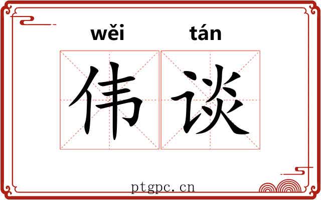 伟谈