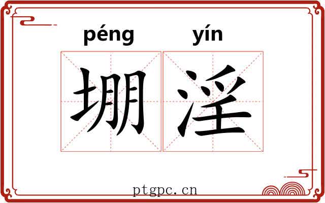 堋淫