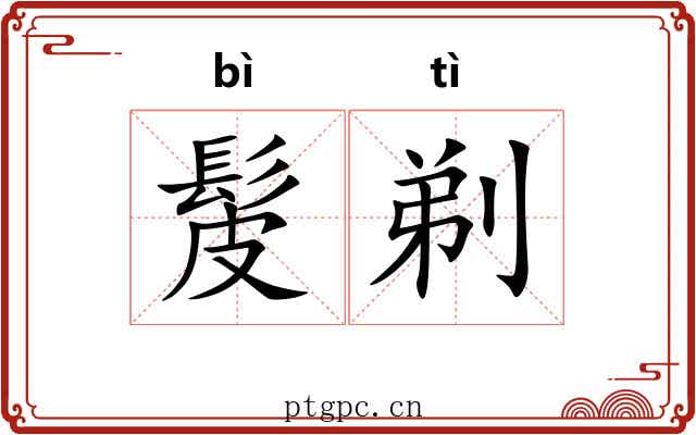 髲剃