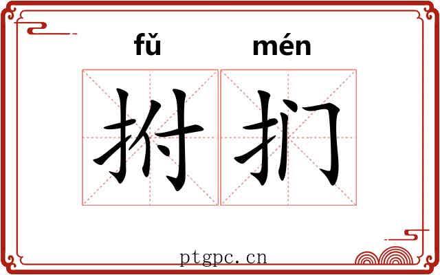 拊扪