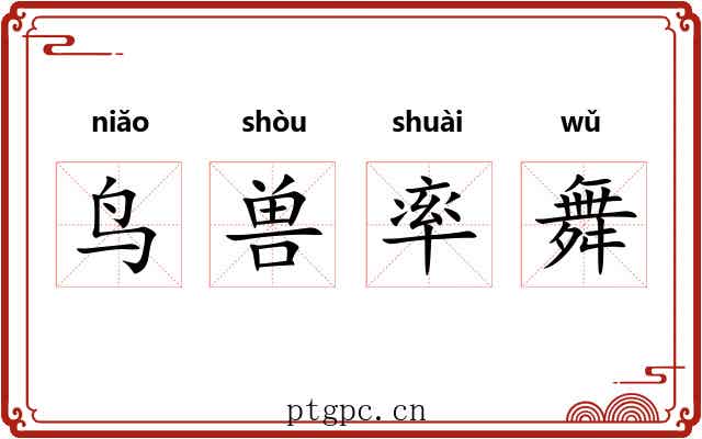 鸟兽率舞