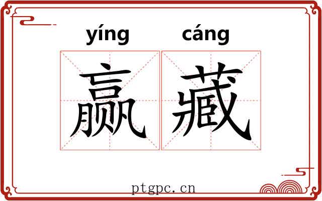赢藏