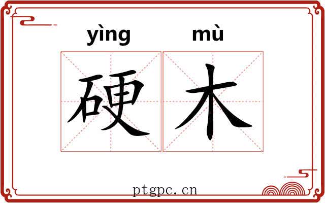 硬木 硬木