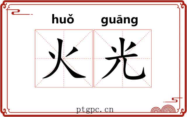 火光 火光