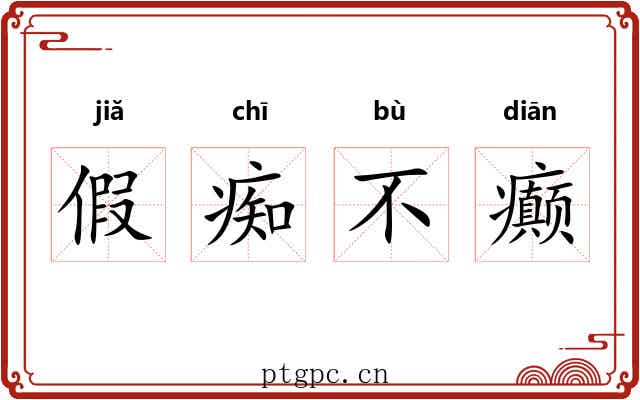 假痴不癫 假痴不癫