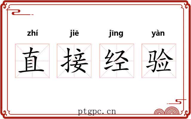 直接经验 直接经验