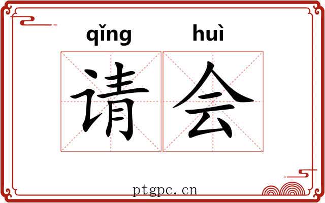 请会 请会