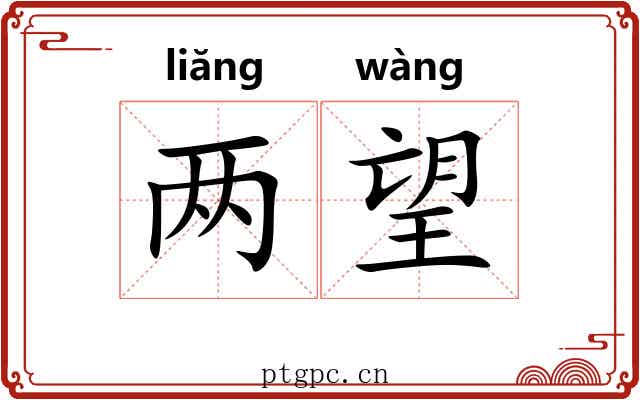 两望 两望
