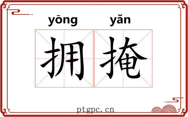 拥掩