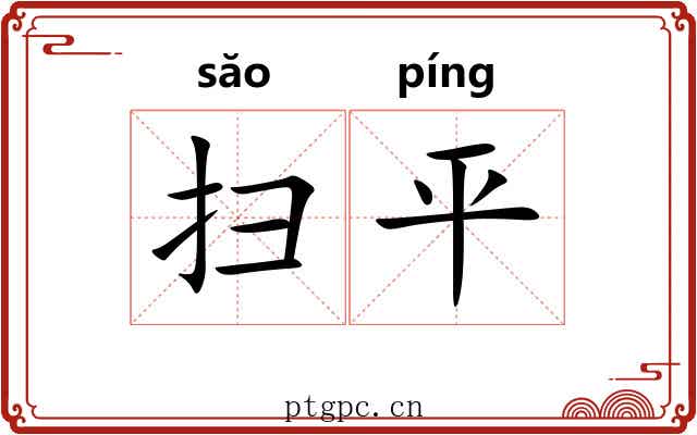 扫平