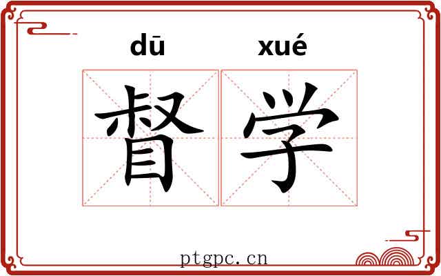 督学 督学