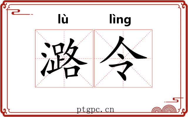 潞令 潞令