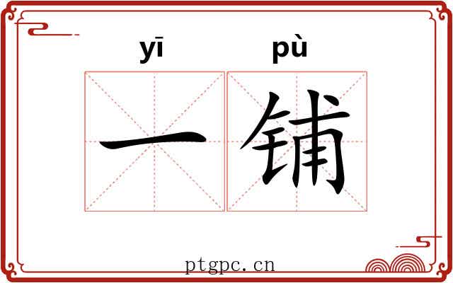 一铺 一铺