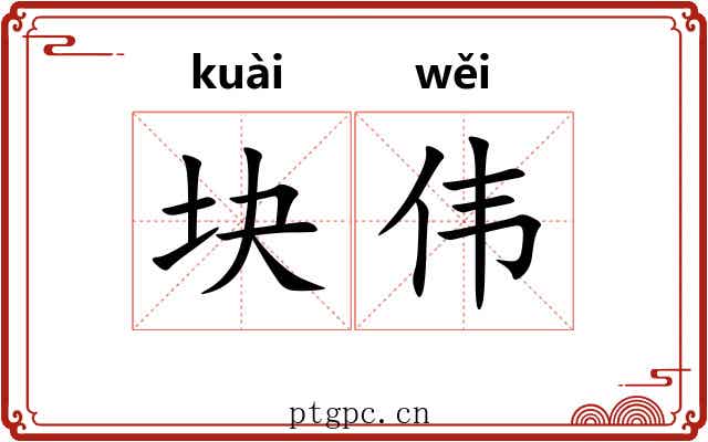 块伟