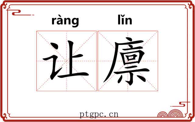 让廪