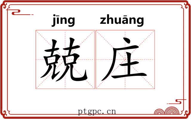 兢庄