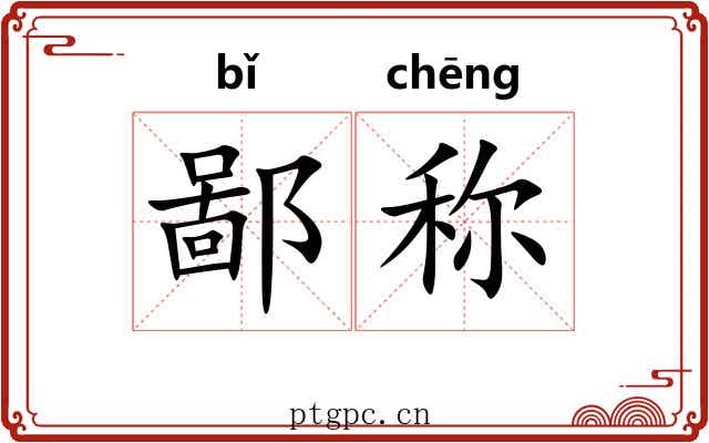 鄙称