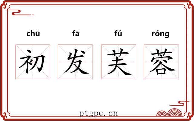 初发芙蓉 初发芙蓉