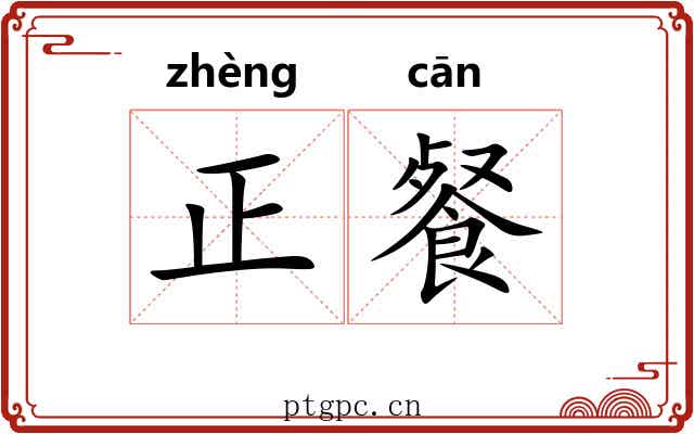 正餐 正餐