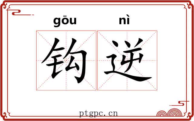 钩逆